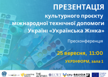 Презентація культурного проєкту  міжнародної технічної допомоги Україні «Українська Жінка»
