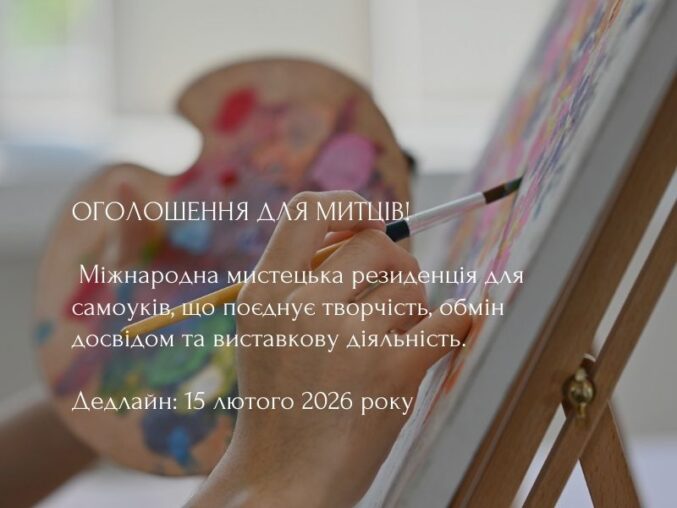 Оголошення для митців: прийом заявок на 59-ту Міжнародну зустріч наївних митців у Требнє (Словенія)