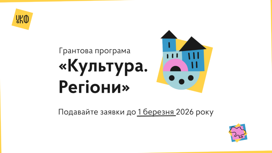 Residencies, Mobile Cinemas and Exhibitions: the Ukrainian Cultural Foundation Is Accepting Applications for the “Culture. Regions” Programme