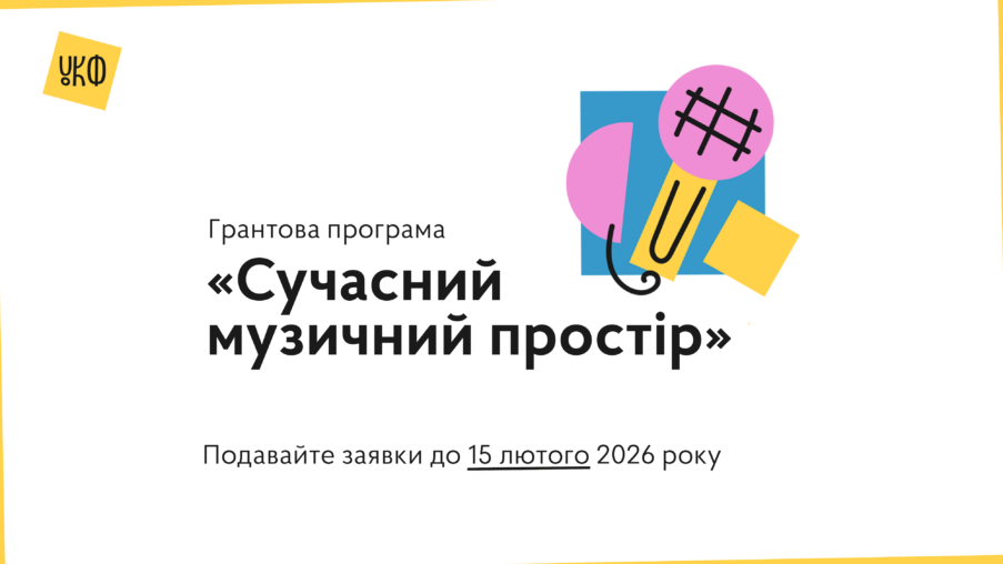 For the first time, the Ukrainian Cultural Foundation is accepting applications for a programme to support performers and music bands