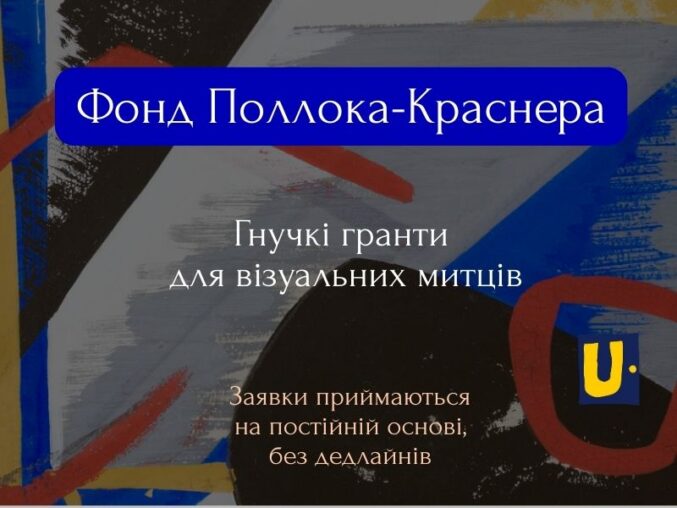 Гранти для візуальних митців від Фонду Pollock-Krasner