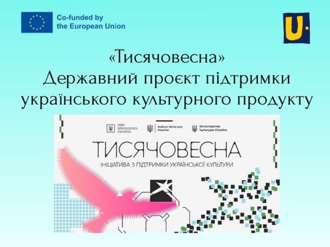 «Тисячовесна»: нові можливості для розвитку українського культурного продукту