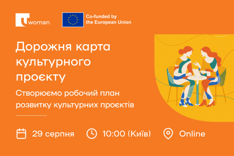 Створюємо дорожню карту розвитку культурного проєкту разом
