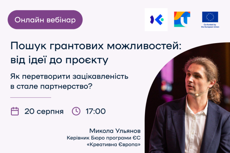 Пошук грантових можливостей: від ідеї до проєкту