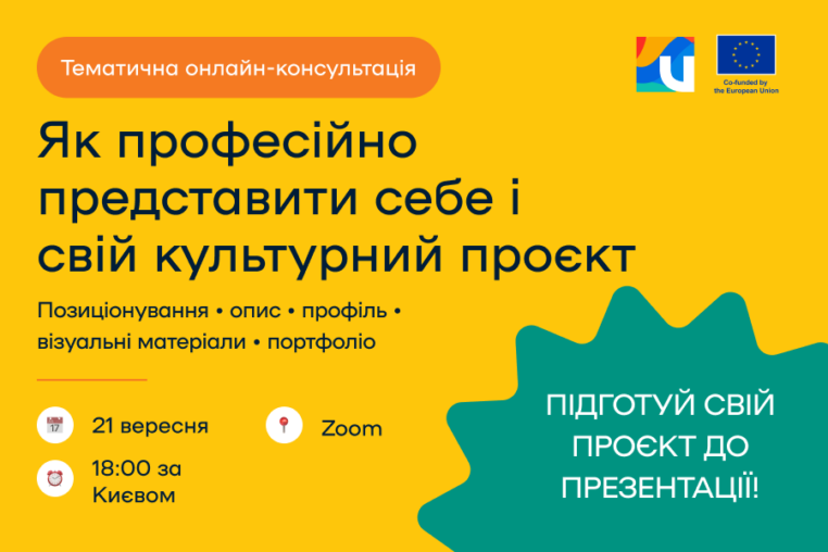 Як професійно представити себе і свій культурний проєкт?